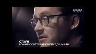 Стоун. 14 травня о 00:00 на ТЕТ