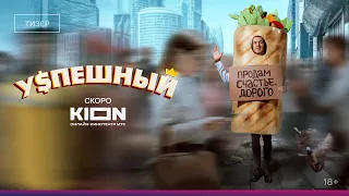 УСПЕШНЫЙ! Скоро на KION!