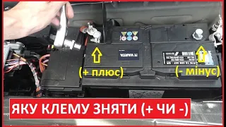 Яку клему зняти з акумулятора при ремонті автомобіля (плюс чи мінус)