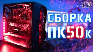 ⚡ СБОРКА ПК ЗА 50000 РУБЛЕЙ ⚡ НЕВТЕРПЕЖНАЯ 😤