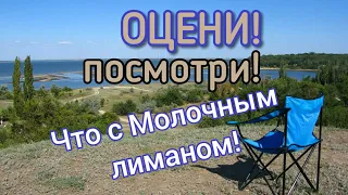 ПРОШЛО 8 МЕСЯЦЕВ ПОСЛЕ ОТКРЫТИЯ ПРОМОИНЫ. ВОЗЛЕ АЛТАГИРЯ. МОЛОЧНЫЙ ЛИМАН 2020.