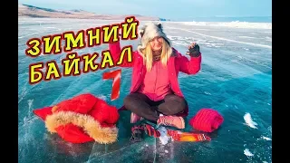 КАК ВЫЖИТЬ на зимнем Байкале!