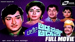 Bhale Adrushtavo Adrushta – ಭಲೇ ಅದೃಷ್ಟವೋ ಅದೃಷ್ಟ | Kannada Full  Movie | Kalpana | K S Ashwath |