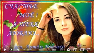 КРАСИВЕЙШИЙ ХИТ АРТЁМА РУДЕНКО... СЧАСТЬЕ МОЁ ! Я ТЕБЯ ЛЮБЛЮ... монтаж ЛОРЕНА