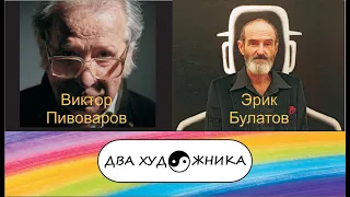 ДВА ХУДОЖНИКА -- Виктор Пивоваров и Эрик Булатов