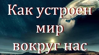 Популярная Эфиродинамика или как устроен мир вокруг нас.