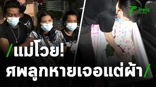 แม่โวย! ศพลูกหายเจอแต่ผ้า | 21-05-64 | ไทยรัฐนิวส์โชว์