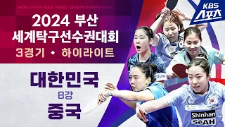 여자부 8강 3경기🏓 신유빈(대한민국) vs 왕이디(중국) #2024부산세계탁구선수권대회 #20240222 | 유료광고포함