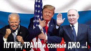 Смешные видео. МУЛЬТПАРАД COMEDY. Президент России  Путин. Президент США Байден. Новости, прикольно.