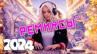 РЕМИКСЫ 2024🔝Лучшая Музыка 2024 🔥 Песни Хиты Русские🔥 Популярные Песни Слушать Бесплатно 2024