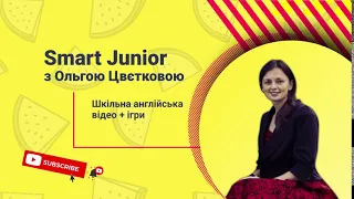 Smart Junior з Ольгою Цвєтковою