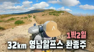 [첫 종주] 32km 영남알프스 환종주, 거지처럼 먹은 1박 2일 코스 | 알바는 필수 | 배내고개-천황산-재약산-청수좌골-알바타임-영축산-신불산-간월산-배내봉 |