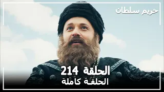 حريم السلطان - الحلقة 214 (Harem Sultan)