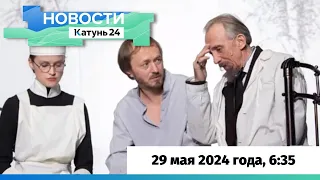 Новости Алтайского края 29 мая 2024 года, выпуск в 6:35