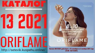 «ЖИВОЙ» Каталог ОРИФЛЭЙМ №13’2021