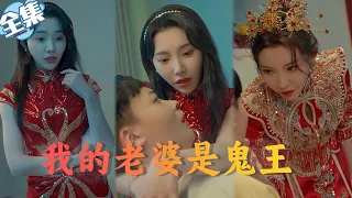 【Multi Sub】《我的老婆是鬼王》男子醉酒误入乱葬岗调戏美女鬼王！谁料鬼王竟要跟他回家结婚？【全集】#鬼怪 #玄幻 #奇谈 #热门短剧 #最新短剧 #短剧全集