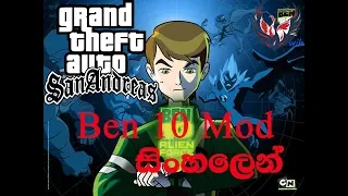 Gta Sanandreas Ben 10 Mod install + download link - sinhala