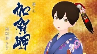 【MMD艦これ】「加賀岬」フルMV / KanColle『KagaMisaki』Full MV(Unofficial)