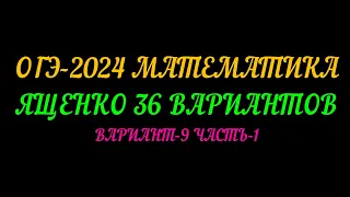 ОГЭ-2024 МАТЕМАТИКА.  ЯЩЕНКО-36 ВАРИАНТОВ ВАРИАНТ-9 ЧАСТЬ-1