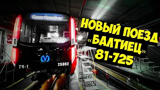 Самый Новый поезд метро [81-725] Обзор - часть 1