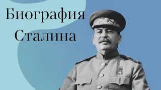 Краткая биография Сталина