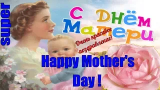 ДЕНЬ МАТЕРИ ! Маме красивое поздравление и пожелание с днем матери🌸Happy Mother's Day🌸