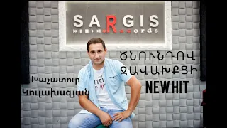 ԾՆՈՒՆԴՈՎ ՋԱՎԱԽՔՑԻ Tsundov Javakhkeci Խաչատուր Կուլախսզյան Хачатур Кулахсзян