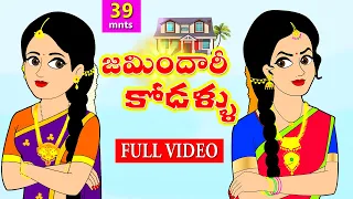 జమిందారీ కోడళ్ళు Full Video | Telugu Stories | Stories in Telugu | Telugu Moral stories