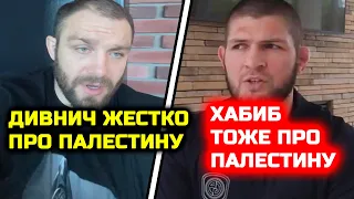 ШОК! Дивнич жестко высказался про Палестину! Хабиб поддержал Палестину! палестина и израиль война