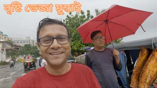 Mumbai First Day | Monsoon in Mumbai | Lunch | বৃষ্টি ভেজা মুম্বাই তে প্রথম দিন