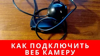 📌Как подключить веб камеру к компьютеру или ноутбуку, в наше время.