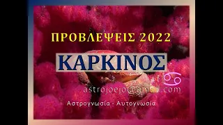 ΚΑΡΚΙΝΟΣ 2022