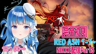 【#メガニケ 】イベントストーリー RED ASH 1-7  NIKKE配信Part5 ※ネタバレ注意！#vtuber