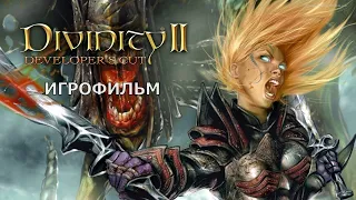 Divinity II: Developer's Cut - Игрофильм