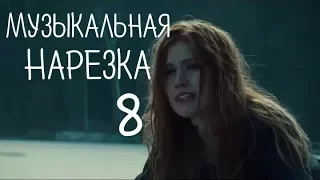 ||Музыкальная Нарезка 8|| ShadowHunters