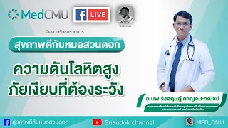 สุขภาพดีกับหมอสวนดอก ตอน ความดันโลหิตสูง ภัยเงียบ..ที่ต้องระวัง