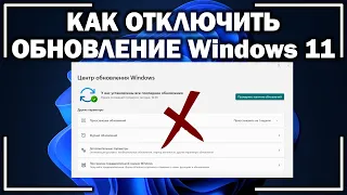 Как отключить обновления windows 11?