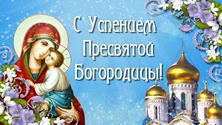 С Успением Пресвятой Богородицы!🙏 28 августа. Красивое  Песнопение Поздравление