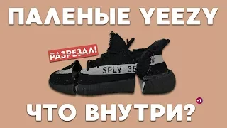 РАЗРЕЗАЛ ПАЛЕНЫЕ Yeezy Boost ! СТРЕМНЫЙ ОБЗОР МЫ ЖДЕМ !