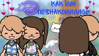 как мы познакомились с Максом ❤️?❤️ || тока бока||