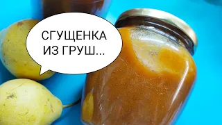 Сгущенка Из Груш Очень Вкусный Десерт Заготовка На Зиму🍐