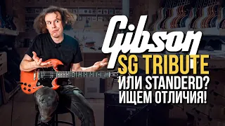 Gibson SG Tribute - гитара, которая нас удивила | gitaraclub.ru