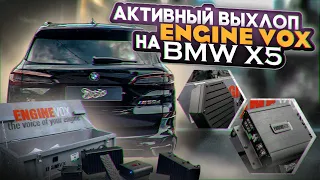 БМВ X 5 Установка комплекта профессионального активного выхлопа ENGINEVOX на автомобиль BMW X5