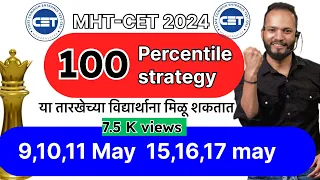 100 percentile strategy MHT-CET 2024 II 9,10,11 may आणि 15,16,17may या तारखेच्या विद्यार्थाना 100 le
