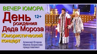 Юмористический концерт "ДЕНЬ РОЖДЕНИЯ ДЕДА МОРОЗА" // [[Лучшие приколы от Егорова и Борисовой] #ЮМОР