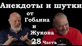 Анекдоты, шутки, юмор от Гоблина и его гостей - 28 часть