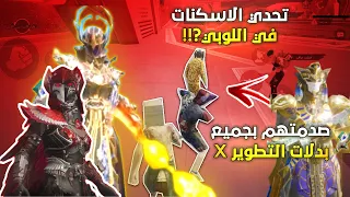 سلسلة البوت الغني🤑طلبت منه اللبسه ومعاه مثل لبستي وصدمته بجميع بدلات التطوير🔥وصارتحدي سكنات انصدم