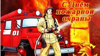 Поздравление с Днем Пожарной охраны! Музыкальная открытка! С Днем Пожарной охраны!!!