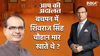 Aap Ki Adalat: बचपन में Shivraj Singh Chouhan चाचा से क्यों मार खाते थे?...सुनिए अनसुना किस्सा