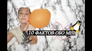 10 фактов ОБО МНЕ/Первое видео